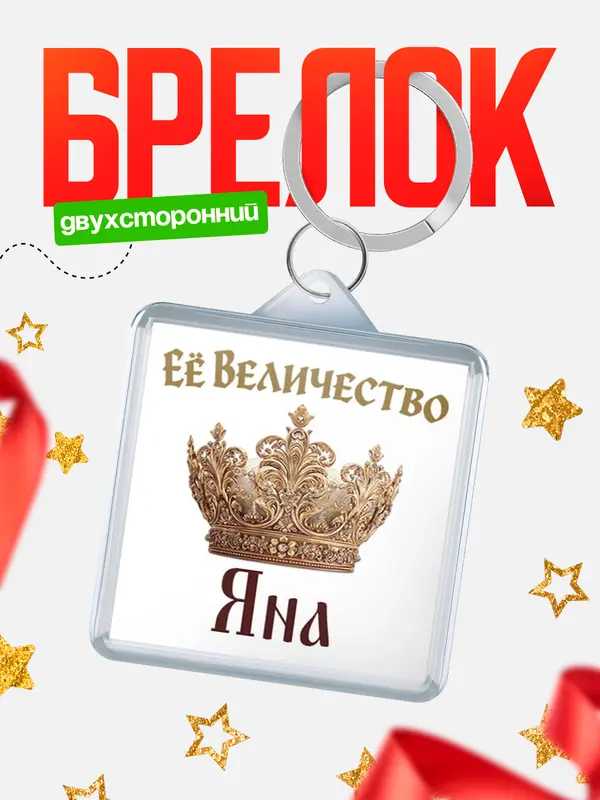 Брелок Корона Её величество Яна