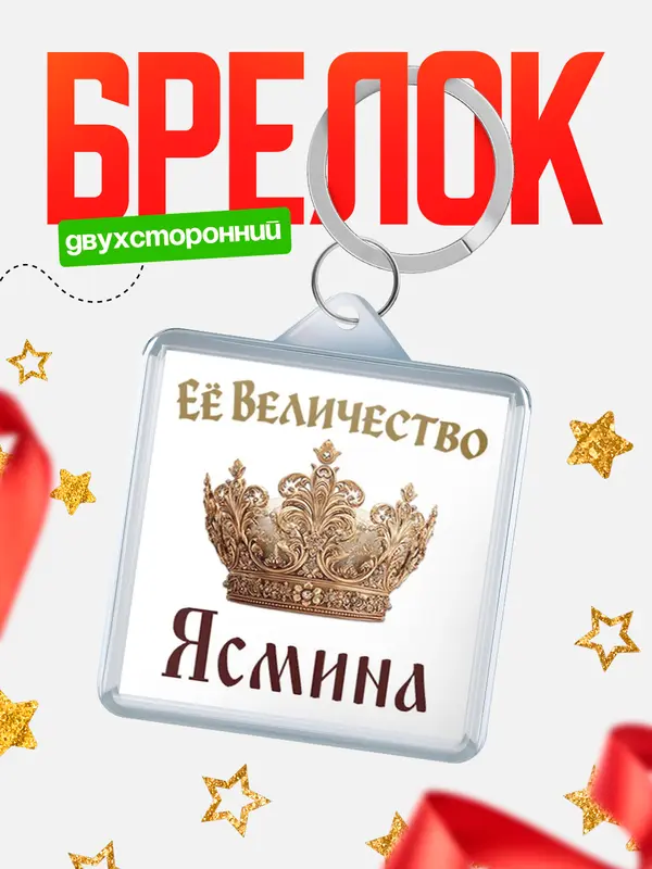 Брелок Корона Её величество Ясмина