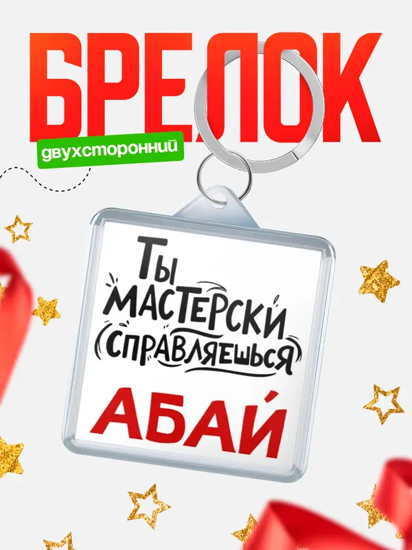 Брелок Мастерски справляешься