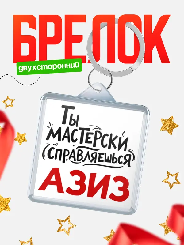 Брелок Мастерски справляешься Азиз
