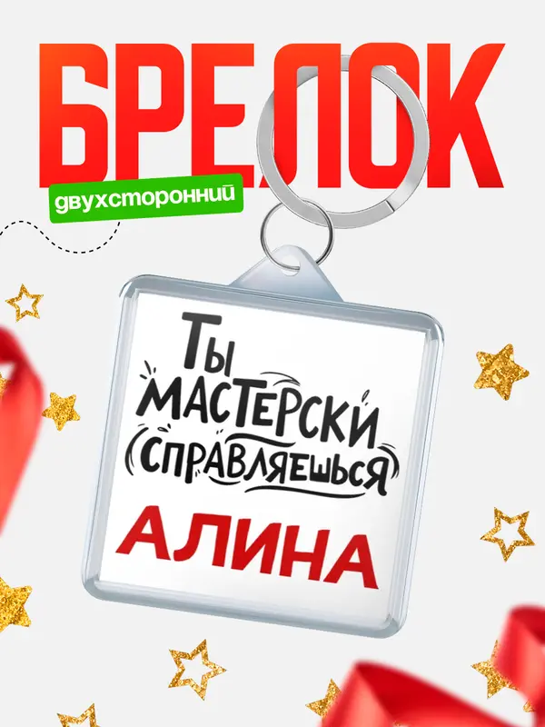 Брелок Мастерски справляешься Алина