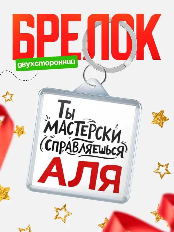 Брелок Мастерски справляешься Аля