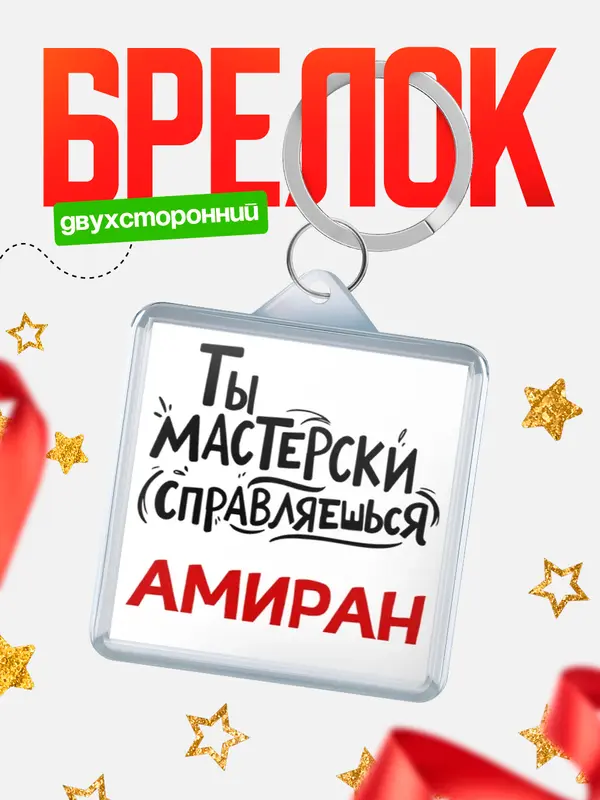 Брелок Мастерски справляешься Амиран