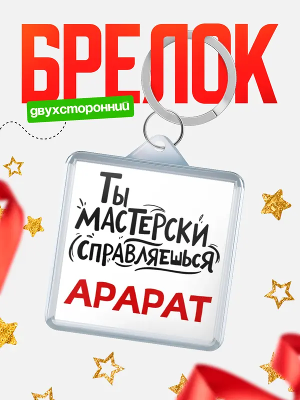 Брелок Мастерски справляешься Арарат
