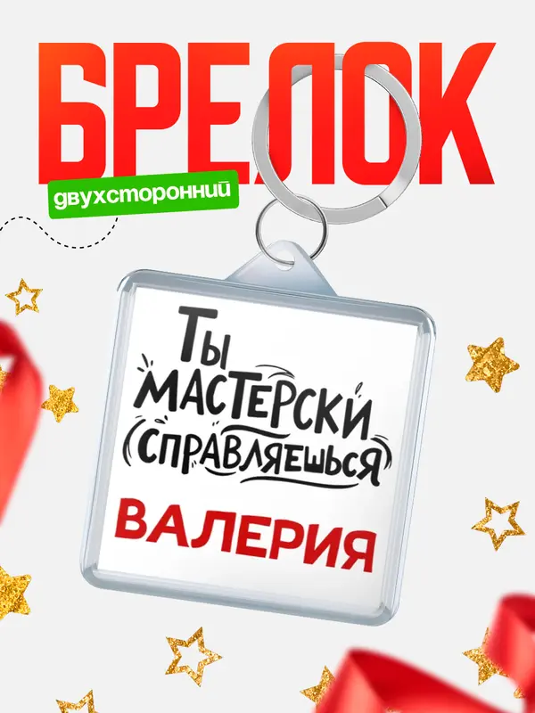 Брелок Мастерски справляешься Валерия