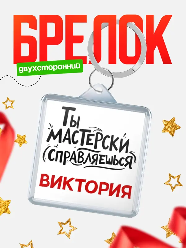 Брелок Мастерски справляешься Виктория