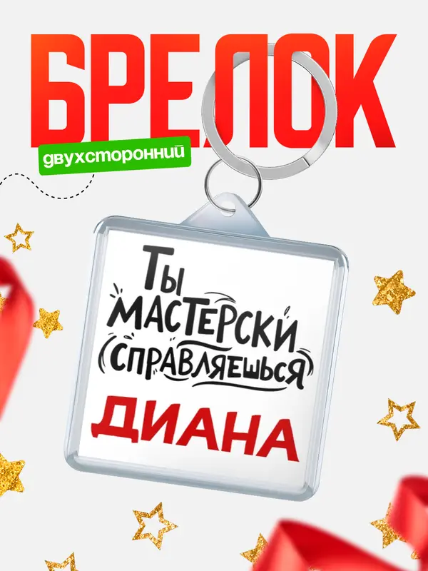 Брелок Мастерски справляешься Диана