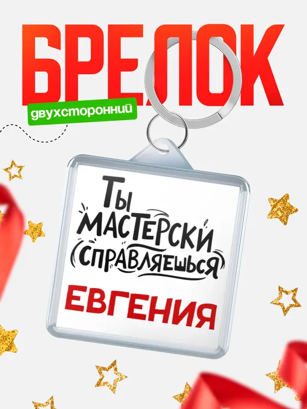 Брелок Мастерски справляешься Евгения
