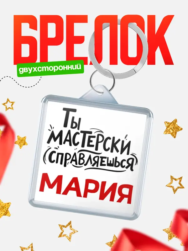Брелок Мастерски справляешься Мария