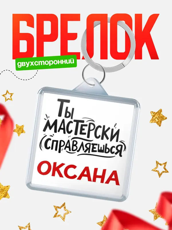 Брелок Мастерски справляешься Оксана