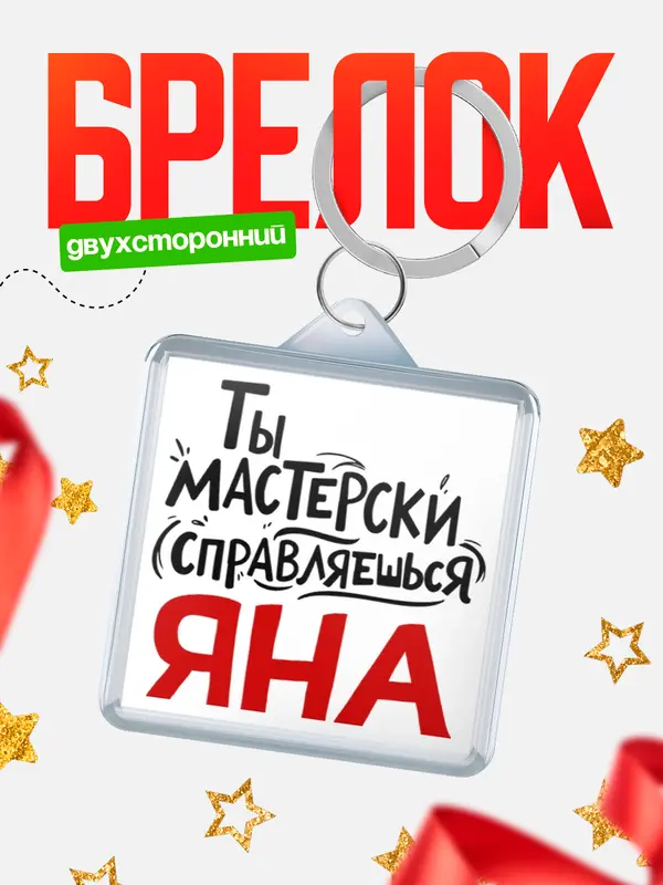 Брелок Мастерски справляешься Яна