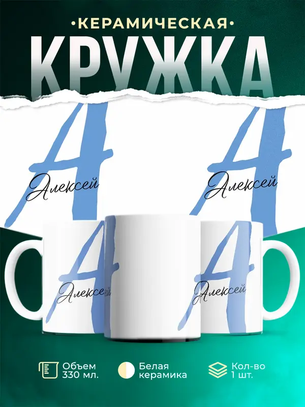 Кружка Именная кружка Алексей