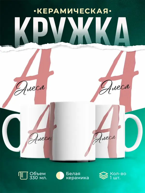Кружка Именная кружка Алеся