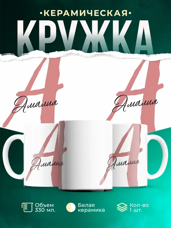 Кружка Именная кружка Амалия