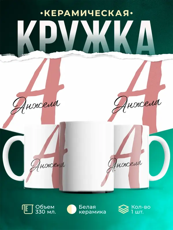 Кружка Именная кружка Анжела