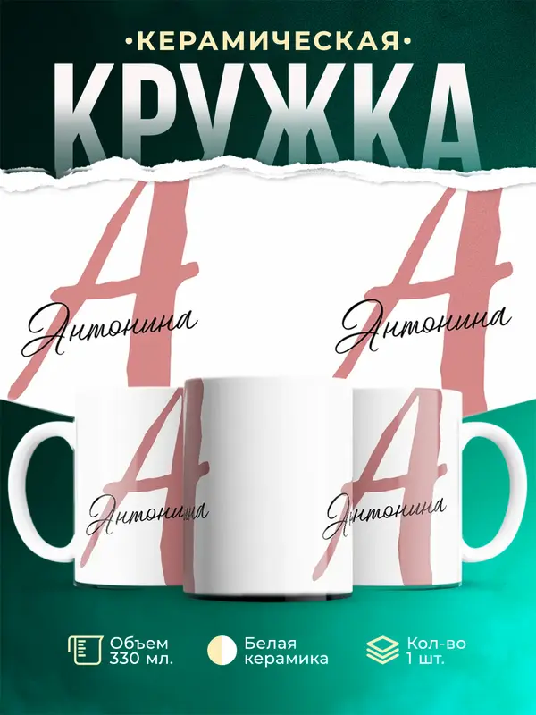 Кружка Именная кружка Антонина