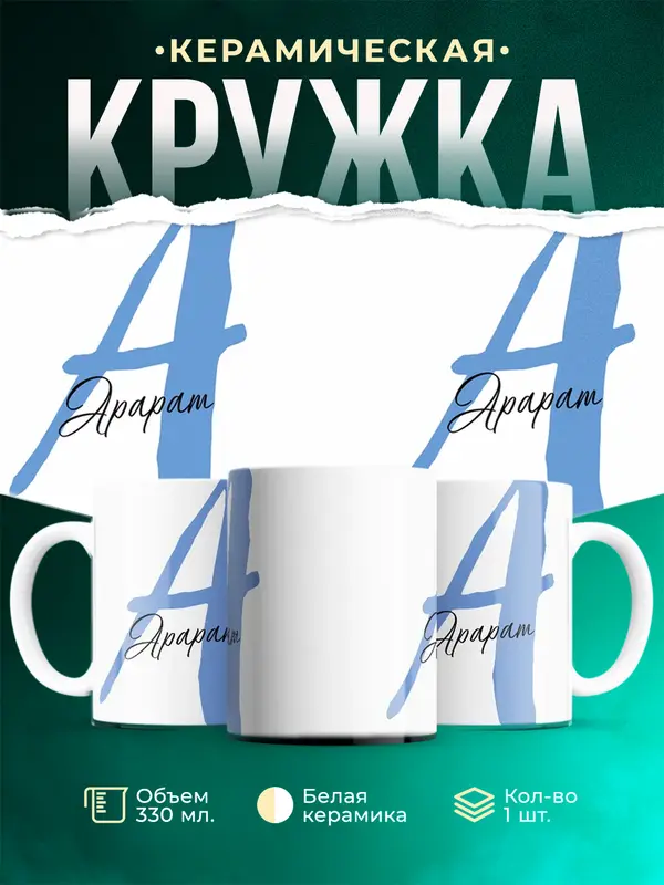 Кружка Именная кружка Арарат