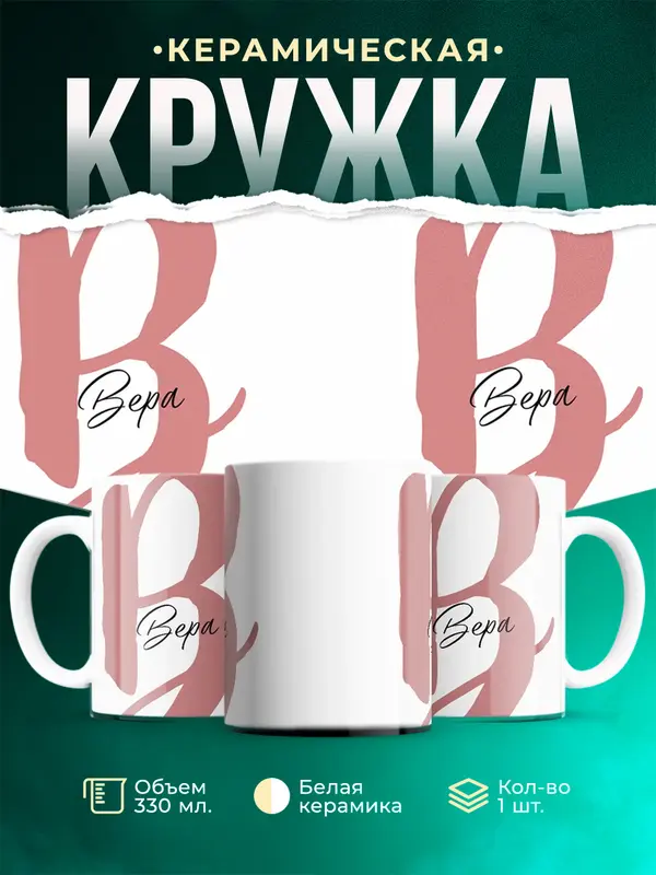 Кружка Именная кружка Вера