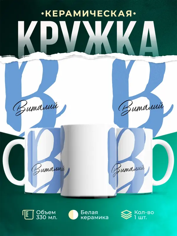 Кружка Именная кружка Виталий