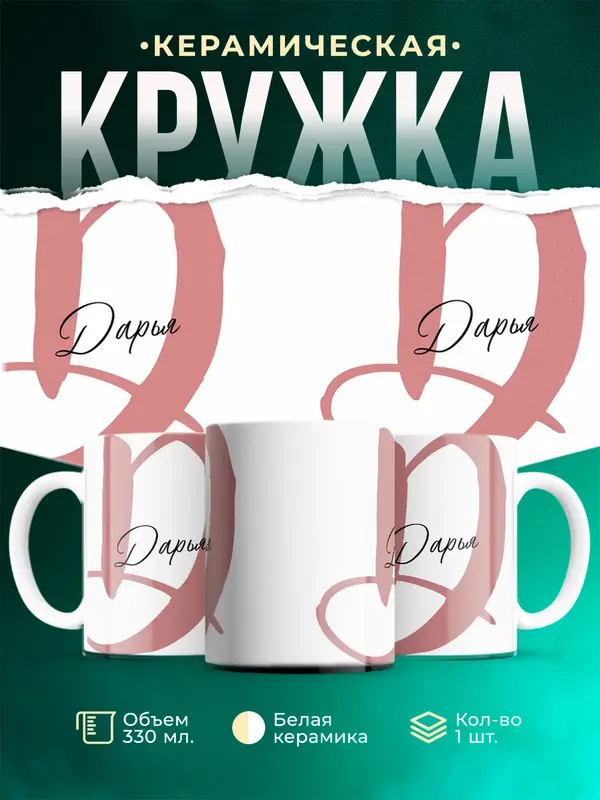 Кружка Именная кружка Дарья