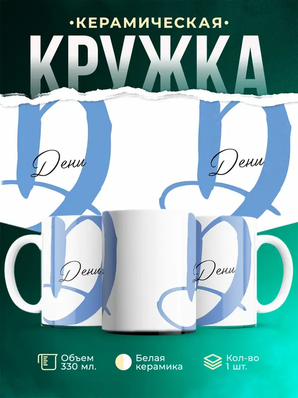Кружка Именная кружка Дени