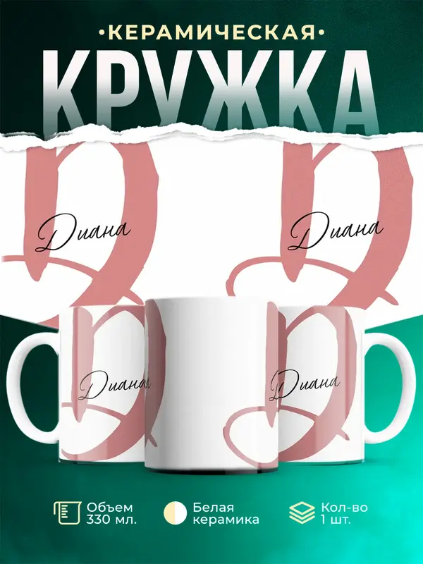 Кружка Именная кружка Диана