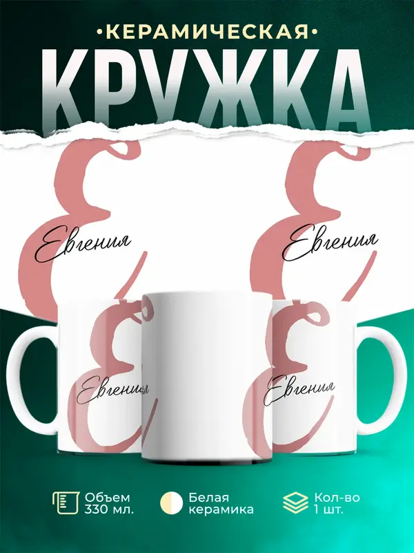 Кружка Именная кружка Евгения