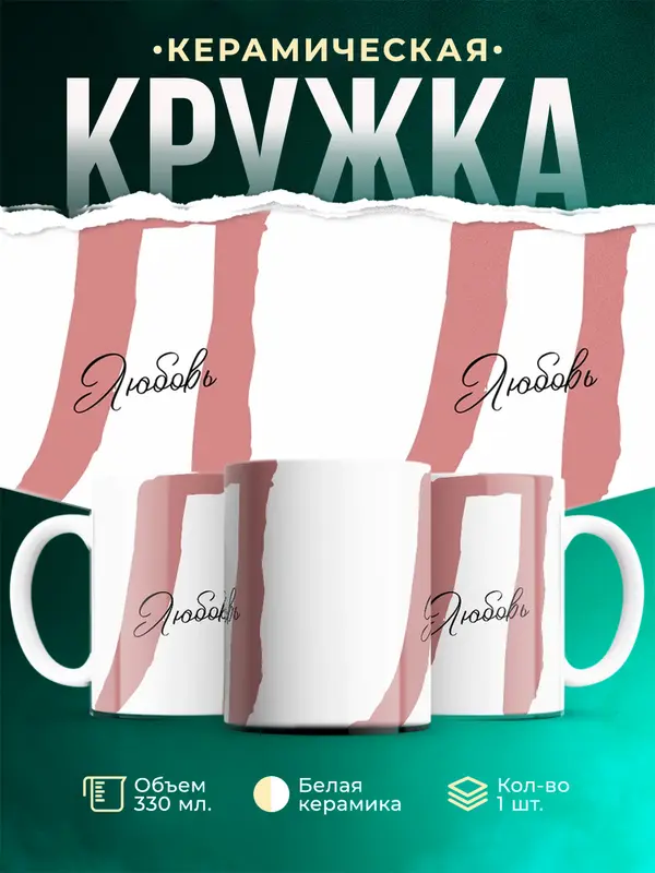 Кружка Именная кружка Любовь