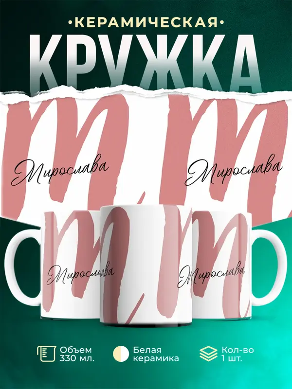 Кружка Именная кружка Мирослава