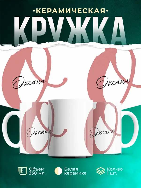 Кружка Именная кружка Оксана