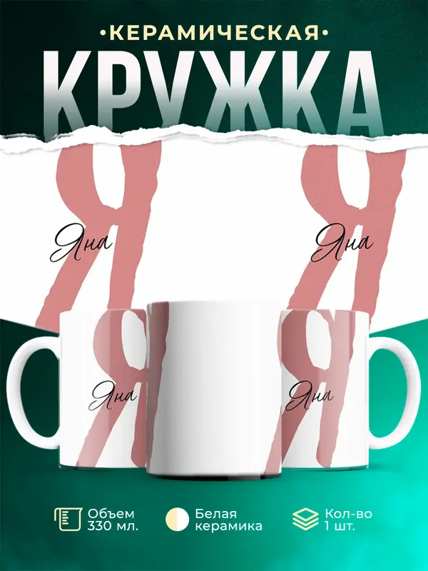 Кружка Именная кружка Яна