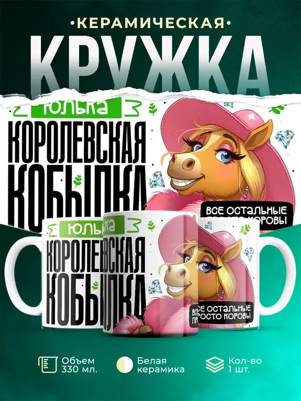 Кружка Королевская кобылка Юлька