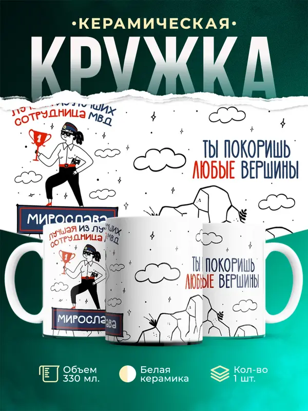 Кружка Лучшая из лучших сотрудница МВД Мирослава
