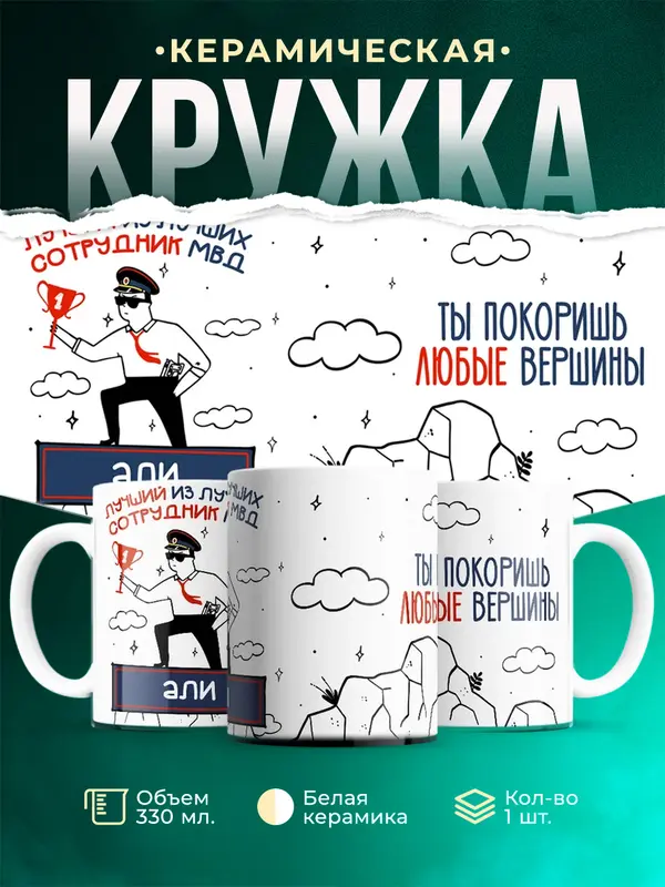 Кружка Лучший из лучших сотрудник МВД Али