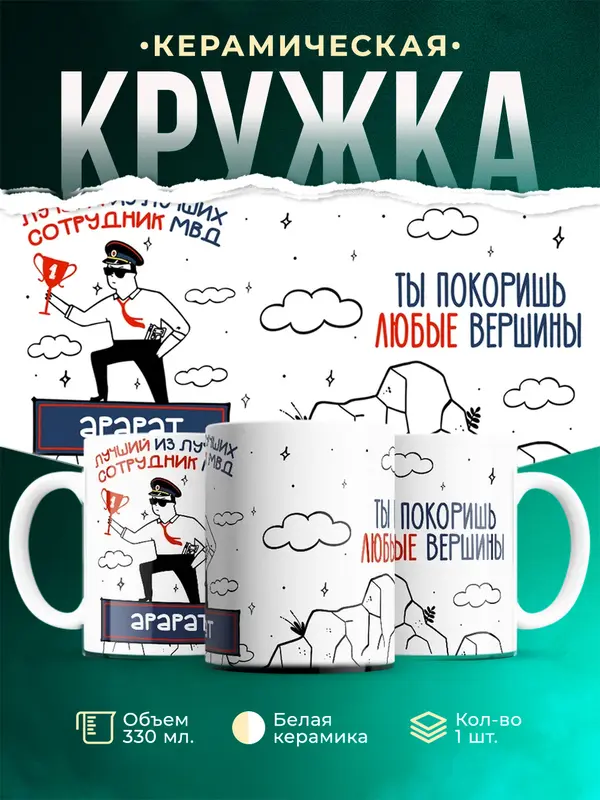Кружка Лучший из лучших сотрудник МВД Арарат