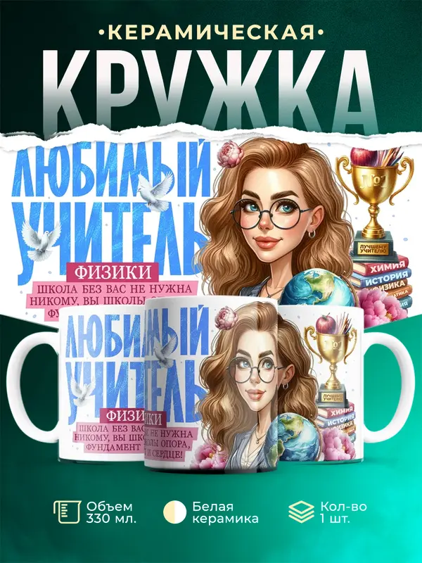 Любимый учитель физики