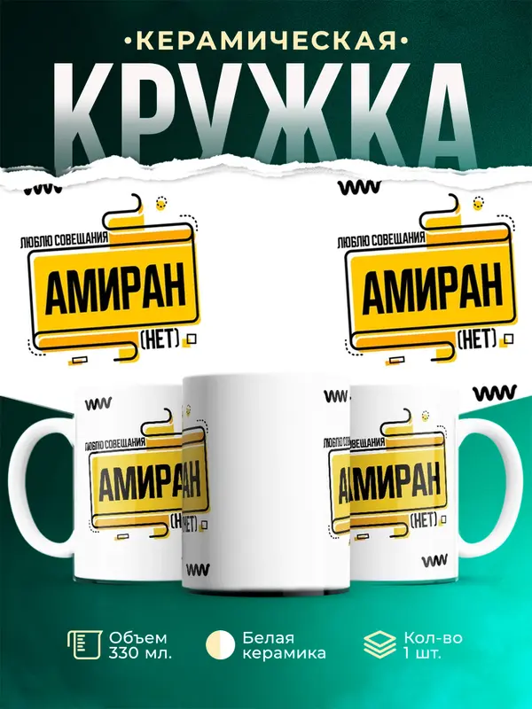 Кружка Люблю совещания нет Амиран