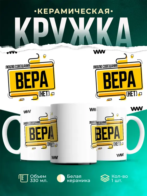 Кружка Люблю совещания нет Вера