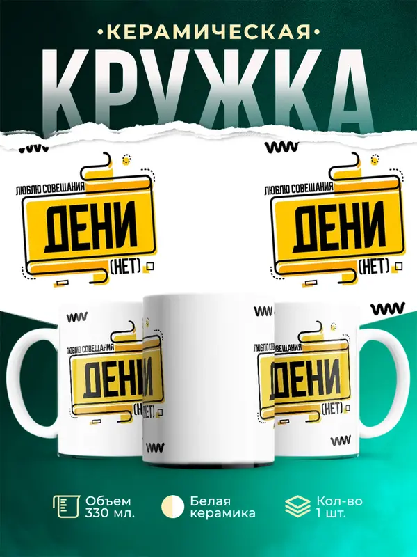 Кружка Люблю совещания нет Дени