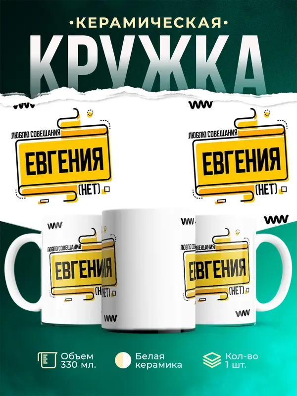 Кружка Люблю совещания нет Евгения