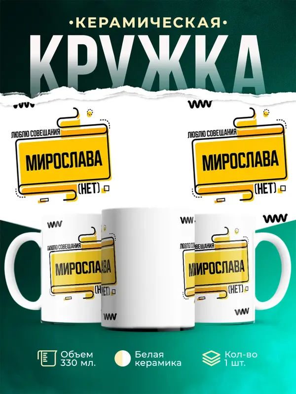 Кружка Люблю совещания нет Мирослава