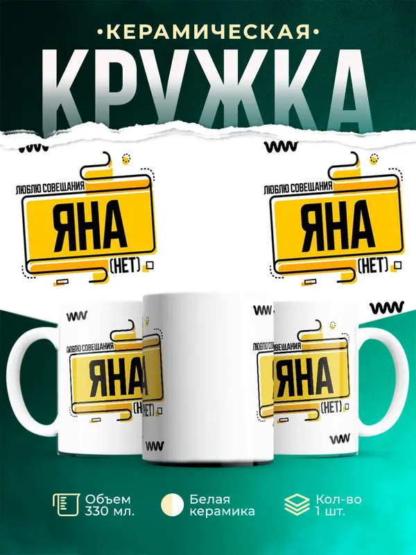 Кружка Люблю совещания нет Яна