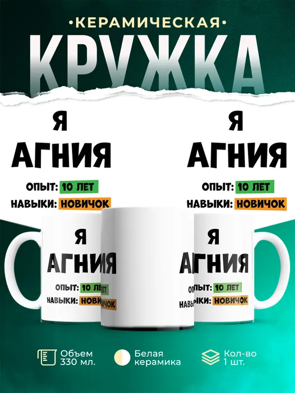 Кружка Опыта 10 лет навыки новичка Агния