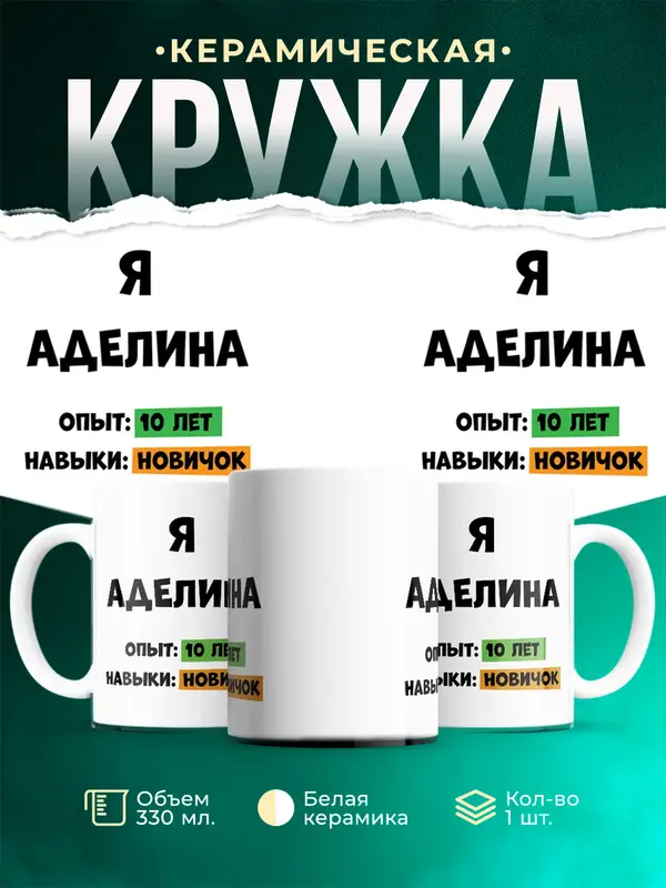 Кружка Опыта 10 лет навыки новичка Аделина
