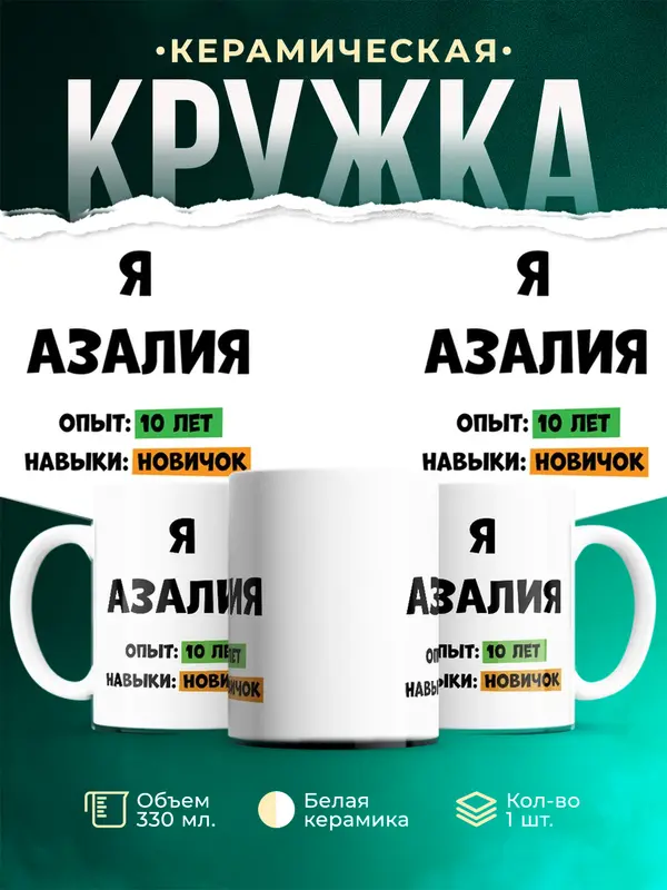 Кружка Опыта 10 лет навыки новичка Азалия