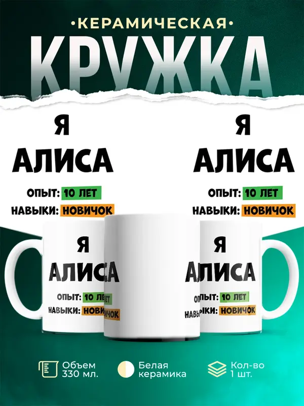 Кружка Опыта 10 лет навыки новичка Алиса