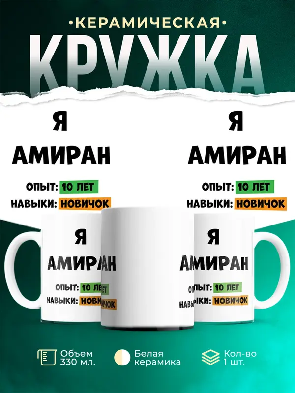 Кружка Опыта 10 лет навыки новичка Амиран