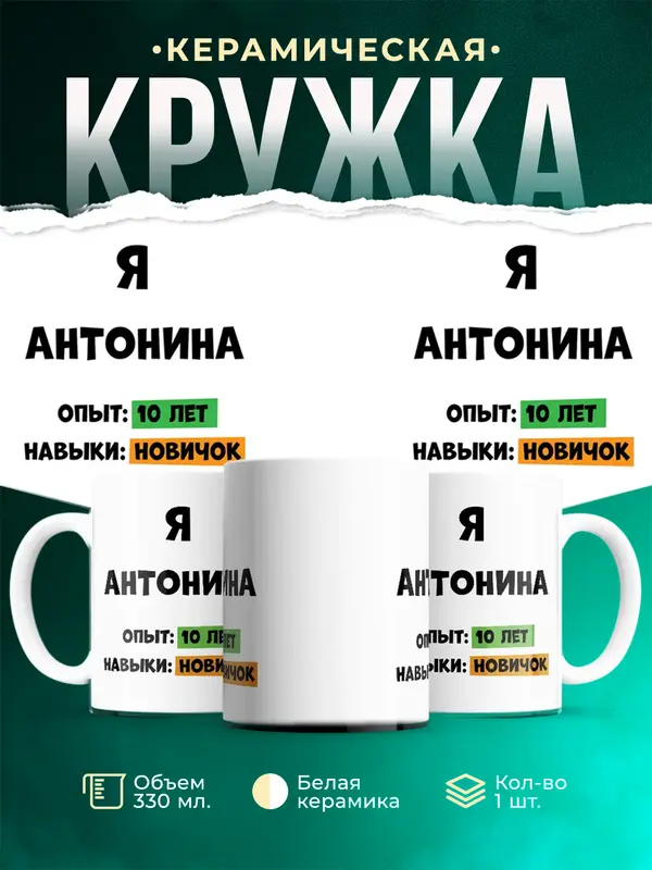 Кружка Опыта 10 лет навыки новичка Антонина