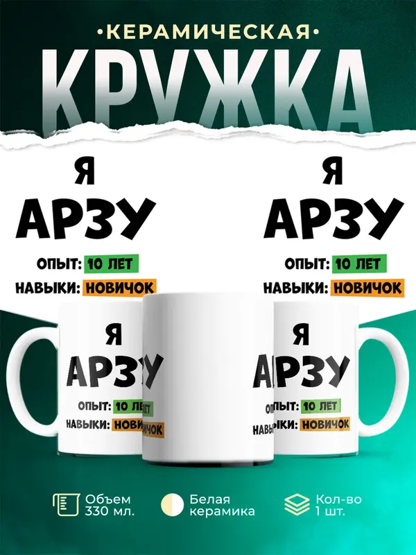 Кружка Опыта 10 лет навыки новичка Арзу