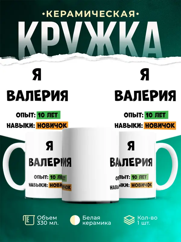 Кружка Опыта 10 лет навыки новичка Валерия